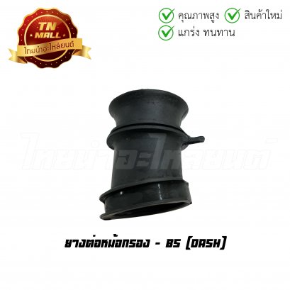 ยางต่อหม้อกรอง Dash ยี่ห้อ BS